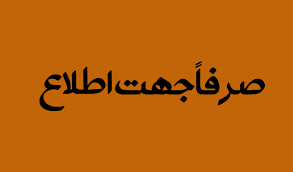 کنایه سایت مورد حمایت اصلاح طلبان کهگیلویه وبویراحمد به دکترجهانگیری!